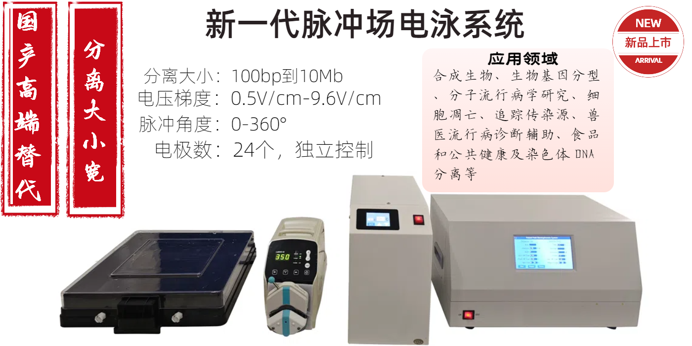 1-脈沖場(chǎng)電泳系統(tǒng)輪播圖
