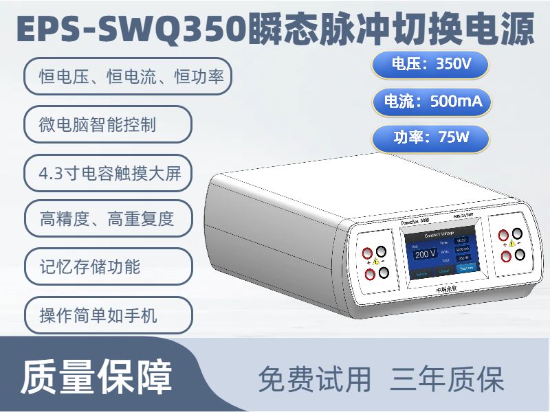 瞬態(tài)脈沖切換電源 EPS-SWQ350