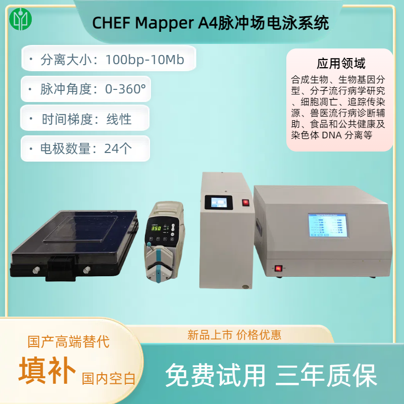 CHEF Mapper A4脈沖場(chǎng)電泳系統(tǒng).png