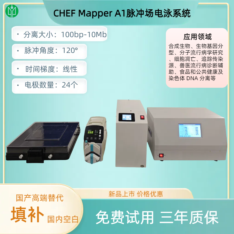 CHEF Mapper A1脈沖場(chǎng)電泳系統(tǒng).png